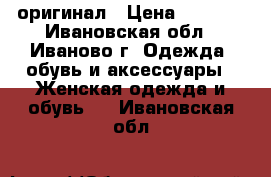 Zara оригинал › Цена ­ 2 000 - Ивановская обл., Иваново г. Одежда, обувь и аксессуары » Женская одежда и обувь   . Ивановская обл.